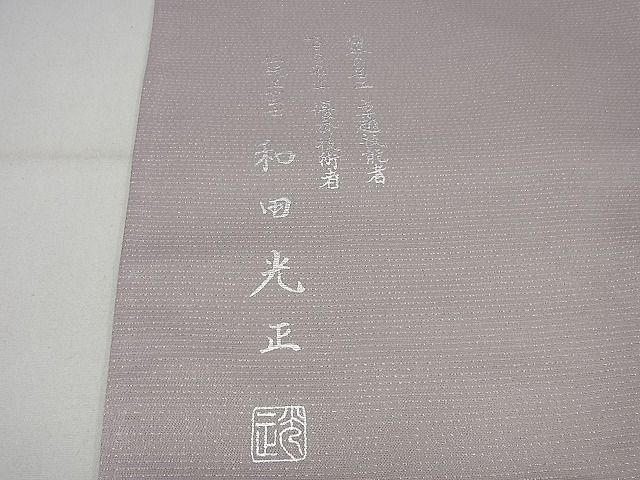 平和屋本店○極上 金彩友禅 卓越技能者・名工・和田光正 太鼓柄袋帯