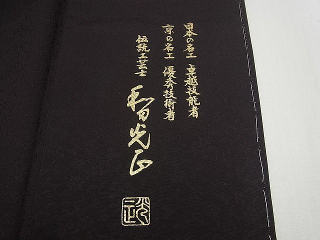 平和屋本店●極上　金彩友禅　卓越技能者・名工・和田光正　訪問着　花唐草文　暈し染め　パールトーン加工　逸品　未使用4s639_2