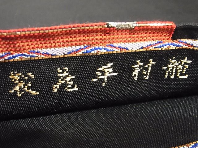 平和屋本店●最高級　龍村平蔵製　本袋帯　遠州錦　黒地　金銀糸　正絹　逸品　KAAA10276kk4_4