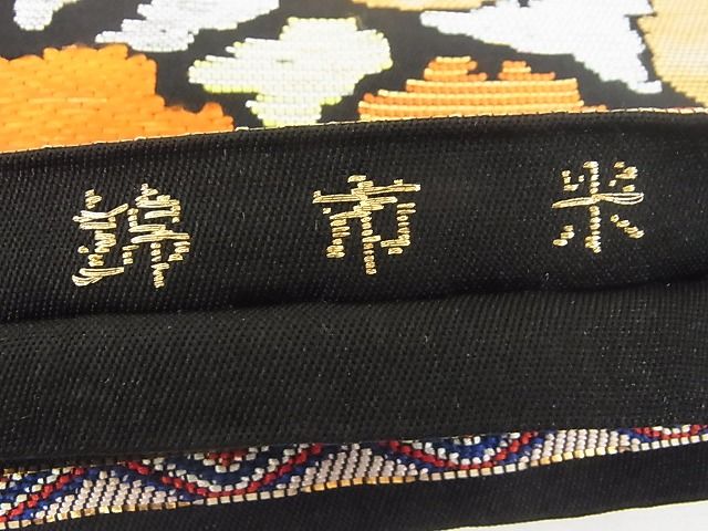 平和屋本店□最高級 龍村平蔵製 本袋帯 米市錦 黒地 金