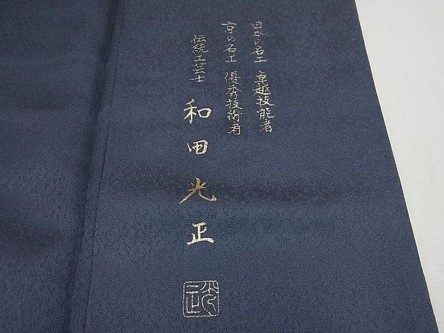 平和屋本店●極上　 金彩友禅　卓越技能者・名工・和田光正　訪問着　舞桜　藍鉄色地　逸品4s700 平和屋本店○極上 金彩友禅 卓越技能者・名工・和田光正 訪問着 舞桜