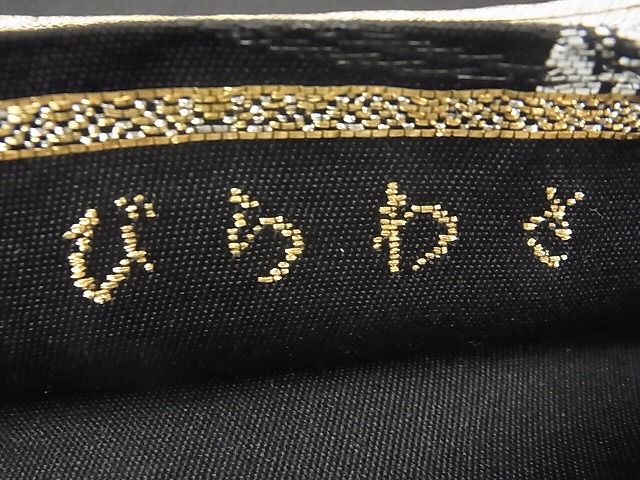 平和屋本店○最高級 龍村平蔵製 六通柄 本袋帯 さわらび 黒地 金銀糸