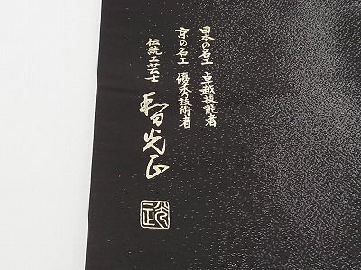 平和屋本店□極上 金彩友禅 卓越技能者・名工・和田光正 太鼓柄袋帯