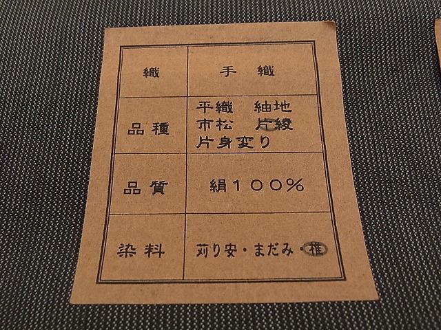 平和屋本店□超希少 山下芙美子 本場黄八丈 黒八丈 銀座もとじ