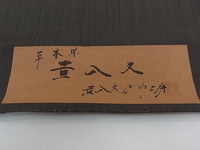 平和屋本店□超希少 山下芙美子 本場黄八丈 黒八丈 銀座もとじ 