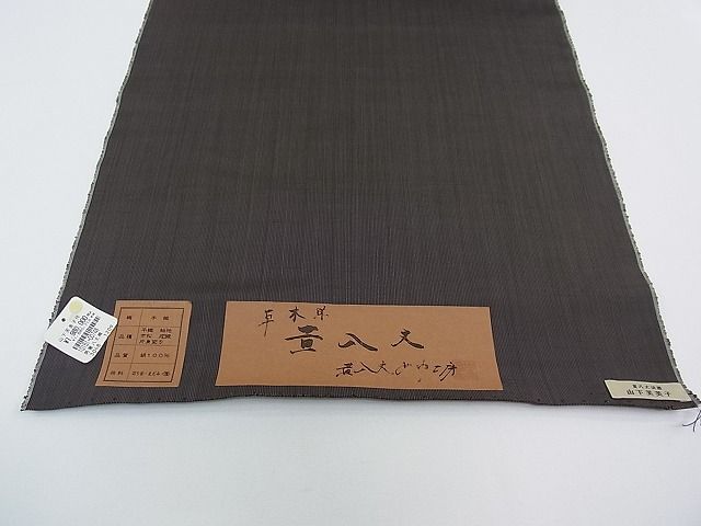 平和屋本店□超希少 山下芙美子 本場黄八丈 黒八丈 銀座もとじ