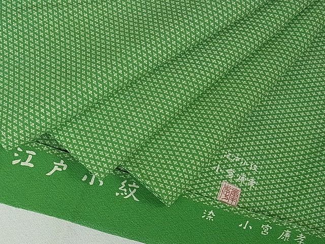平和屋本店■極上　人間国宝 小宮康孝　江戸小紋　四つ菱　高島屋扱い　逸品　未使用　DZAA0998kh4
