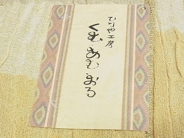 平和屋本店□極上 ひなや工房 くむ・あむ・おる 伊豆蔵明彦 紬・袋帯・