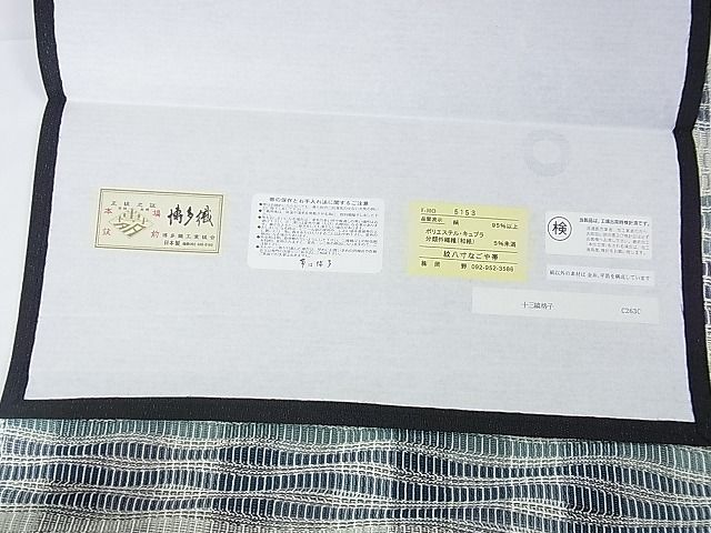 平和屋本店□極上 本場筑前博多織 八寸名古屋帯 四天王文 逸品 未使用  