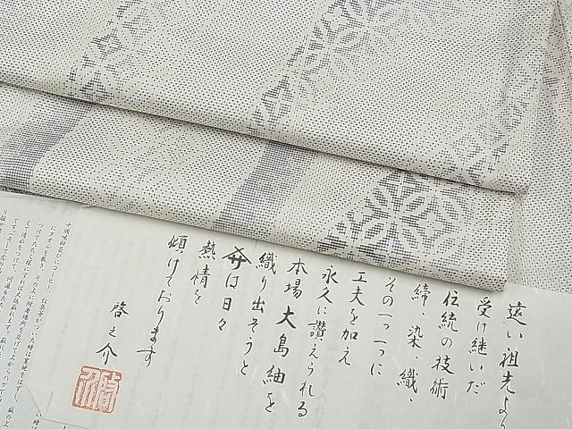 平和屋本店■極上 本場大島紬 白大島紬 桑原織物 二代目 桑原啓之介 9マルキ 七宝よろけ縞 ますいわ屋扱い 証紙付き 逸品 CYAA0259s4