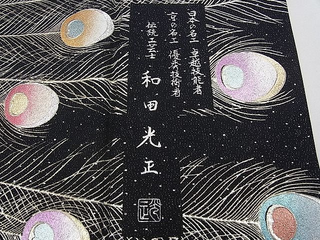 平和屋本店□最高級 金彩友禅 卓越技能者・名工・和田光正 振袖