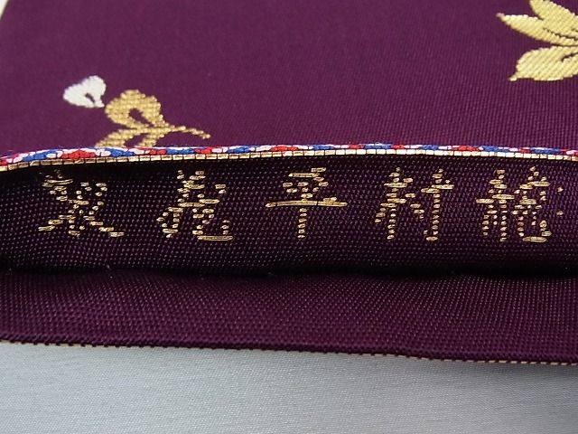 平和屋本店□最高級 龍村平蔵製 六通太鼓柄 本袋帯 唐織