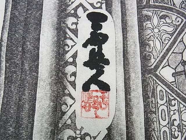 平和屋本店●極上 琉染の創設者 山岡古都　水墨書 かちん漆黒　細密画法　訪問着　世界遺産　フランスサントーシャペル　逸品　DZAA1558kh4 平和屋本店○極上 琉染の創設者 山岡古都 水墨書 かちん漆黒 細密画法