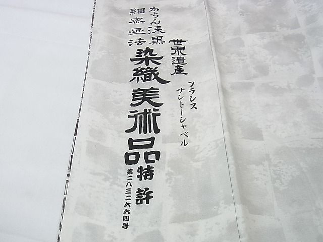 平和屋本店●極上 琉染の創設者 山岡古都　水墨書 かちん漆黒　細密画法　訪問着　世界遺産　フランスサントーシャペル　逸品　DZAA1558kh4 平和屋本店○極上 琉染の創設者 山岡古都 水墨書 かちん漆黒 細密画法