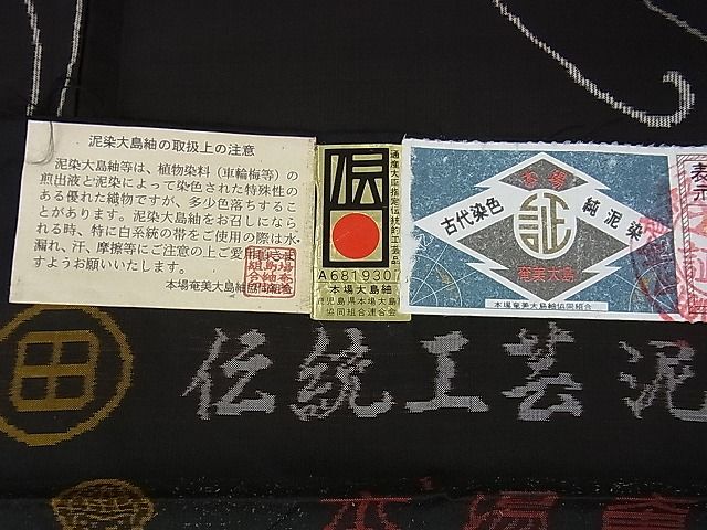平和屋本店□極上 本場大島紬 伝統工芸泥染 地空 加納別誂え 田中