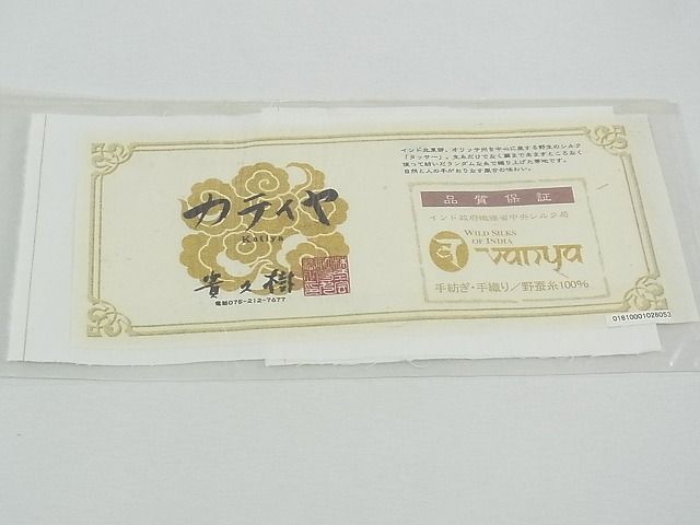 平和屋本店□極上 夏物 京都染織メーカー・貴久樹謹製 野蚕糸