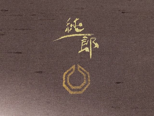 平和屋本店□極上 石川県指定無形文化財 牛首紬 白山工房 手織