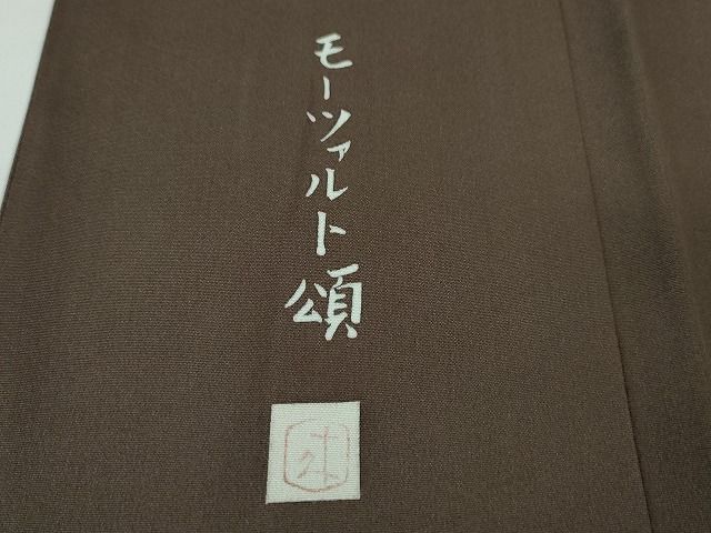 長閑やかさ屋中央局●限りない 二代目・由水十久 本加賀友禅 短い訪問着 モーツァルト頌 黒橡色地 証紙付き添い人 珠玉 未当てはめる DZAA2119kh4