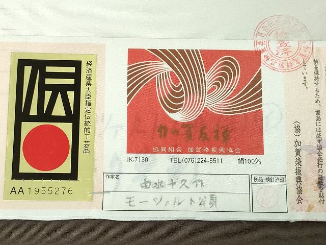 長閑やかさ屋中央局●限りない 二代目・由水十久 本加賀友禅 短い訪問着 モーツァルト頌 黒橡色地 証紙付き添い人 珠玉 未当てはめる DZAA2119kh4
