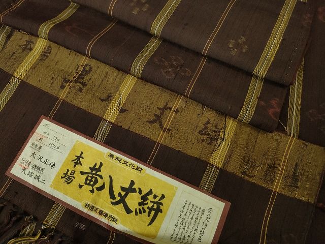 平和屋本店■希少　無形文化財　本場黄八丈　黒八丈絣　近藤傳　草木染　手織　紬　証紙付き　逸品　未使用　DZAA2128kh4