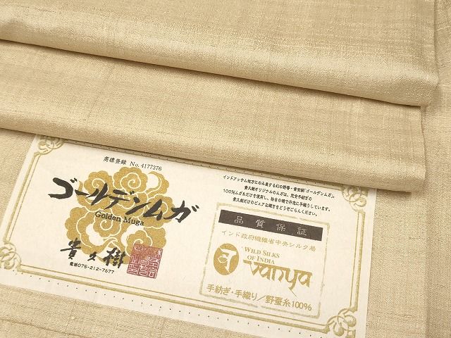 平和屋本店■極上　京都染織メーカー・貴久樹謹製　野蚕糸　ナチュラルタッサー　ゴールデンムガ　枯色　証紙付　逸品　未使用 CYAA0771s4