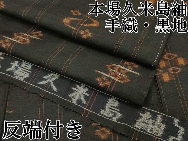 平和屋本店●極上　国指定重要無形文化財　本場久米島紬　手織　黒地　反端付き　逸品　CZAA5036s6
