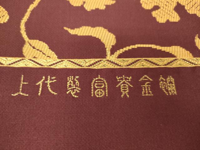 平和屋着物○龍村晋謹製 六通柄袋帯 上代襲富貴金襴 金糸