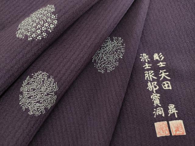 平和屋着物▽上質な小紋 彫士：矢田昇・染士：服部賓洞