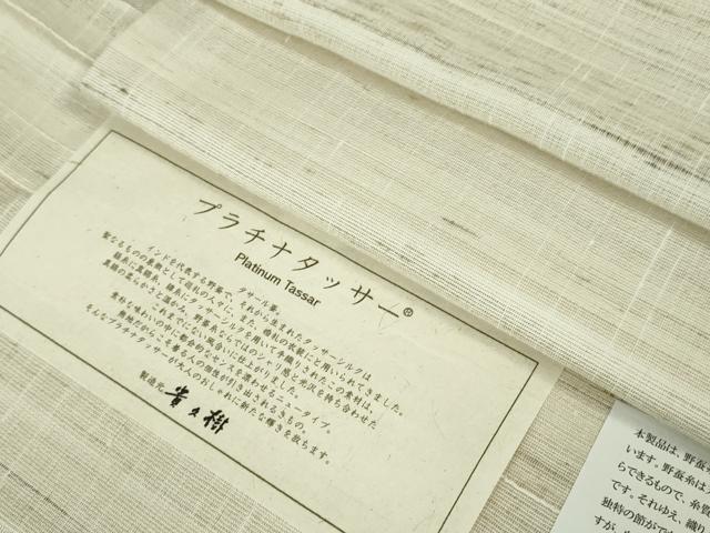 平和屋本店■極上　京都染織メーカー・貴久樹謹製　野蚕糸　プラチナタッサー　証紙付き　逸品　未使用　DZAA1423kh5