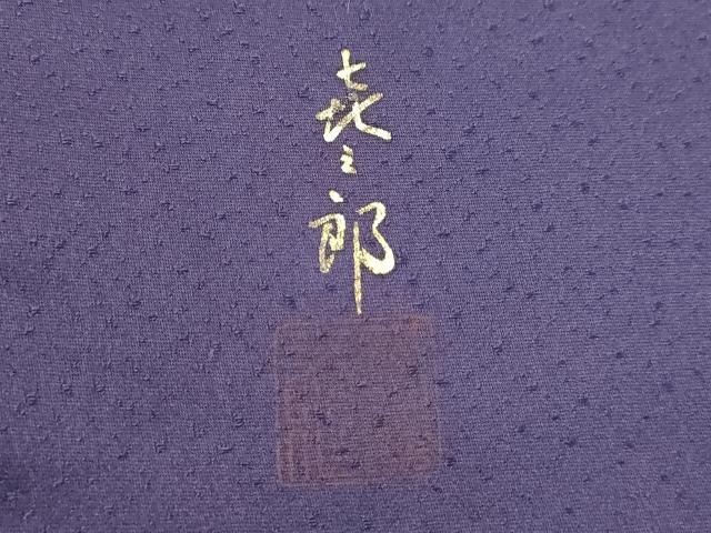 平和屋着物○人間国宝 福田喜三郎 訪問着 刺繍 陶器文 暈し染め