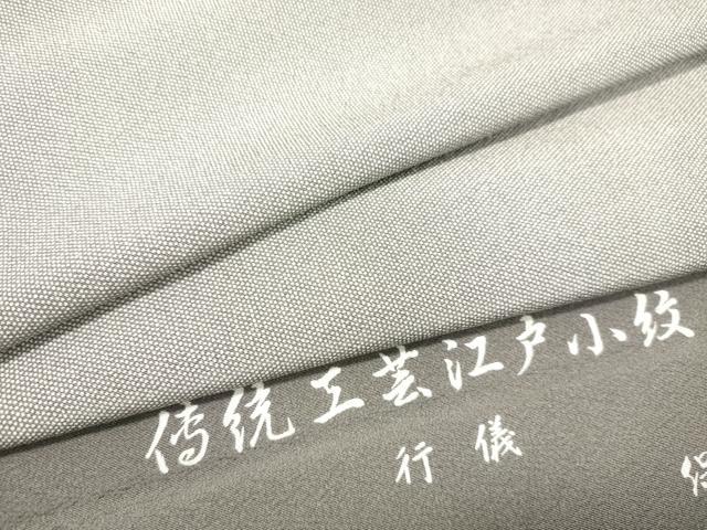 平和屋着物●江戸小紋　保科土山　行儀　正絹　逸品　DAAS2268tw