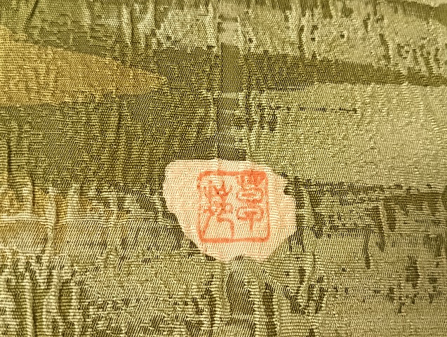 平和屋着物○松煙染の第一人者 川島草苑 九