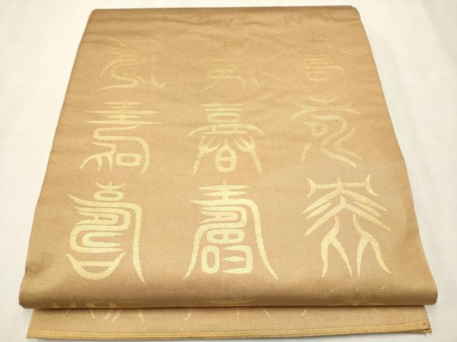 平和屋着物●西陣　川島織物　本金　六通柄　本袋帯　寿字文　金糸　正絹　逸品　CAAR7984hy