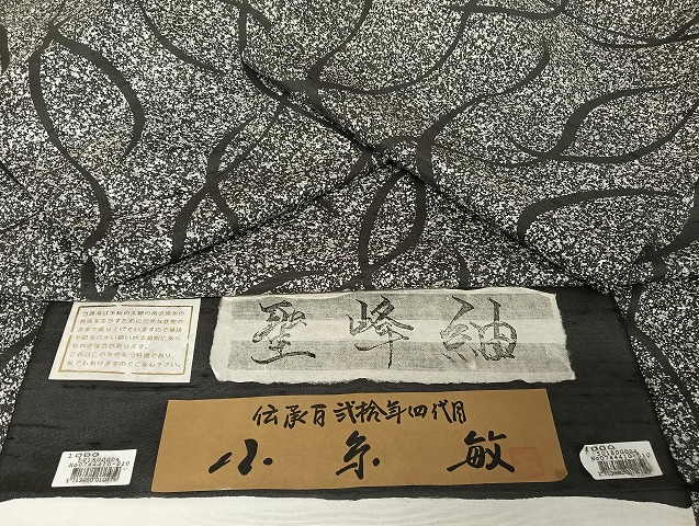 平和屋着物○創業140年 小糸染芸の四代目 小糸敏 本場