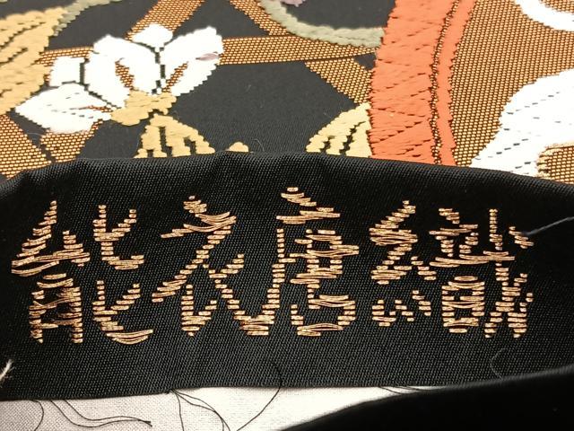 平和屋着物○六通柄袋帯 唐織 変わり間道 黒地 銀糸 正絹 逸品