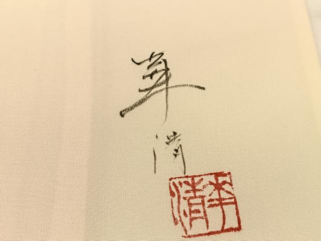 平和屋着物▽巨匠　前田華清　手描き　訪問着　単衣　手描き　草花文　暈し染め　正絹　逸品　BAAT9112yc_6