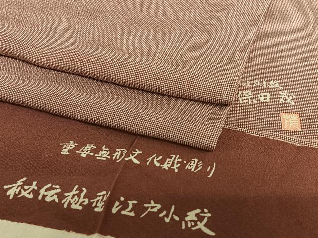 平和屋着物●保田茂　江戸小紋　角通し　反端付き　正絹　逸品　AAAW9092zg