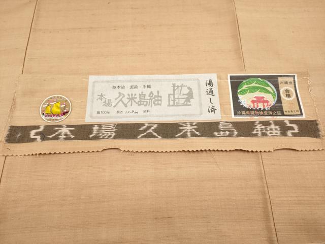 本場久米島紬 証紙付 草木染 手織り 絣模様 重要無形文化財 K-2324 本場久米島紬】 特選草木泥染め手織り紬 ≪御仕立て上がり・中古美品