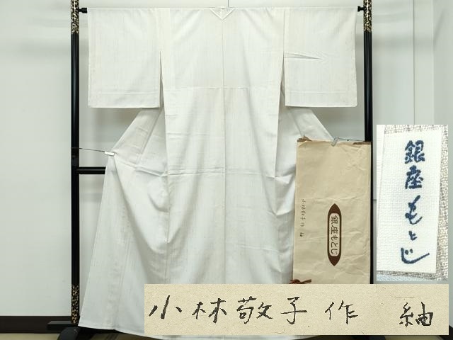 平和屋本店■希少　日本工芸会正会員　小林敬子作　銀座もとじ　紬　単衣　たとう紙付き　逸品　未使用　CZAA2927s5 平和屋本店□希少 日本工芸会正会員 小林敬子作 銀座もとじ 紬 単衣 た