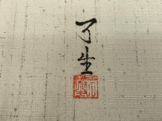 平和屋着物○訪問着 作家物 紬地 唐子 正絹 逸品 AAAX0692zg