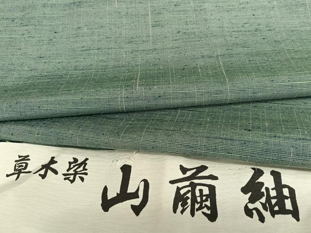 平和屋着物●山繭紬　草木染　栄光園謹製　反端付き　白瀧呉服店　正絹　逸品　AAAX0689zg
