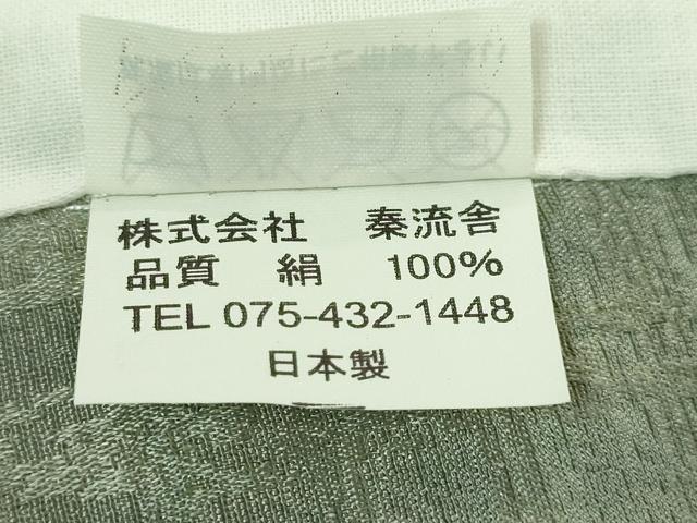 平和屋着物□極上 男性 京都・西陣 織元ブランド 泰流舎 長襦袢 無双仕立て