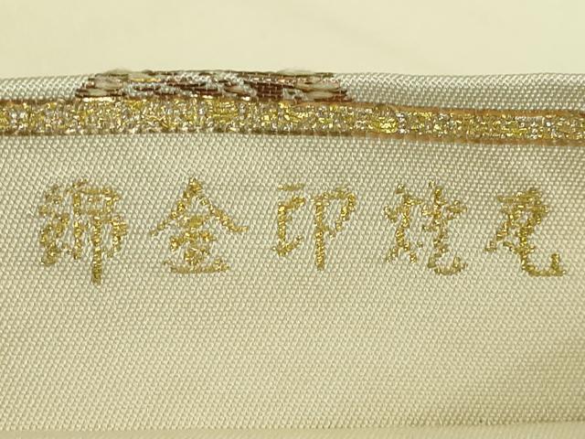 平和屋本店□最高級 龍村平蔵製 太鼓柄 本袋帯 兎煌印金錦 金銀糸 逸品