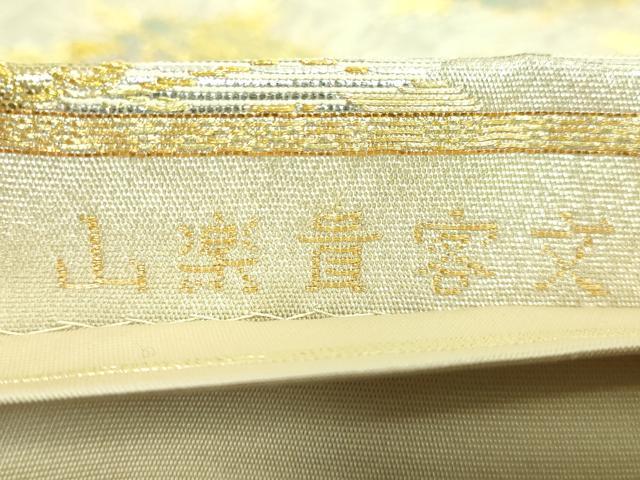 平和屋本店□極上 龍村美術織物 たつむら 六通柄袋帯 山楽貴客