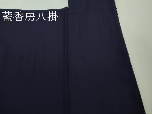 平和屋着物□極上 藍香房 小紋 天然藍染 吉祥花鳥横段文 さが美