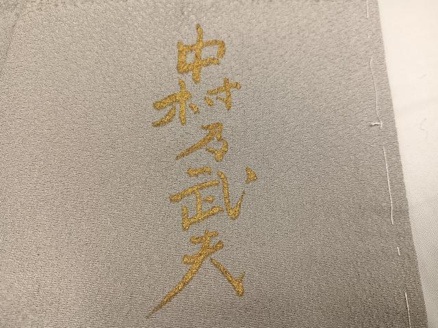 平和屋着物○皇室デザイナー 中村乃武夫 訪問着 刺繍 桜 金彩 正絹