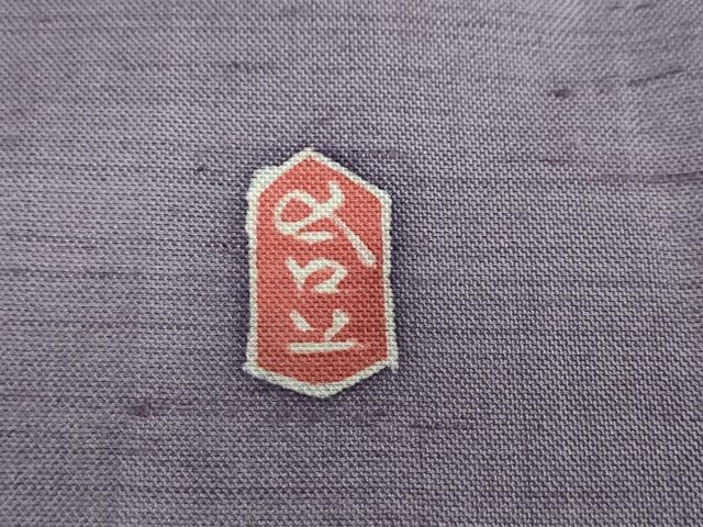 平和屋着物○本加賀友禅作家 成竹登茂男 訪問着 白山紬