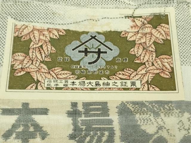 平和屋本店▽極上 本場大島紬 白大島紬 桑原織物 二代目 桑原啓之介 単衣 9マルキ 160亀甲　白絣　畑中別誂　証紙付き　逸品　DZAB2256kh6