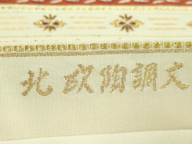 平和屋着物●極上　西陣　河村織物　河村つづれ　六通柄袋帯　手織　北欧陶調文　金糸　逸品　DZAB2617kh6_8
