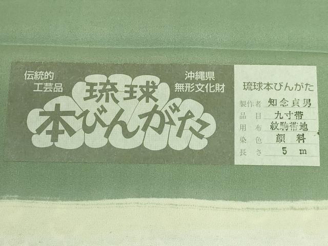 平和屋本店●極上　本場琉球紅型　琉球びんがた　知念紅型研究所　知念貞男　つけ帯　ふくら雀　反端付き　逸品　DZAB3363kh6_8